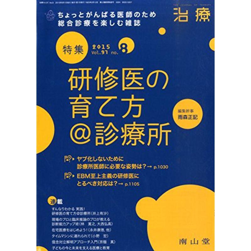 治療 2015年 08 月号 雑誌