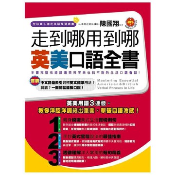 走到哪用到哪：英美口語全書(1書+1MP3)／陳國翔『魔法書店』