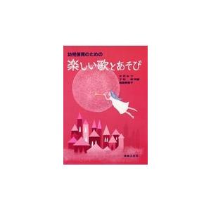 翌日発送・幼児保育のための楽しい歌とあそび 大石みつ