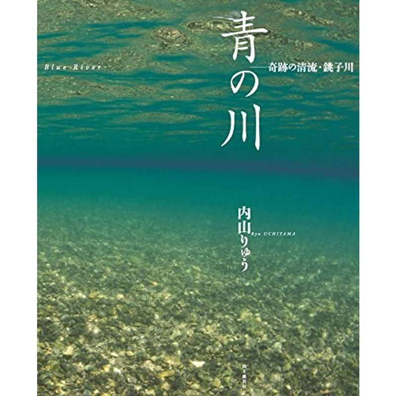 青の川 奇跡の清流・銚子川