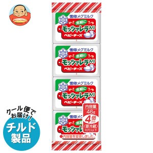 雪印メグミルク モッツァレラ入りベビーチーズ 46g(4個)×15個入｜ 送料無料