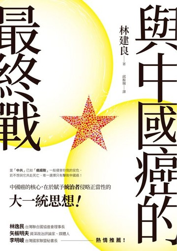 【電子書】與中國癌的最終戰