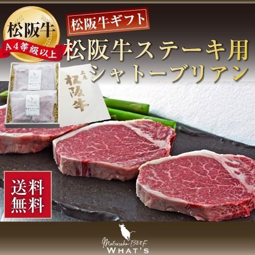 松阪牛 ステーキ シャトーブリアン 320g ギフト 肉 お肉 牛 牛肉 お取り寄せグルメ 和牛 国産牛 国産牛肉 赤身 黒毛和牛 |お歳暮 御歳暮