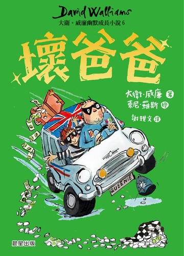 【電子書】壞爸爸：大衛．威廉幽默成長小說6