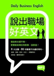 說出職場好英文[二手書_良好]