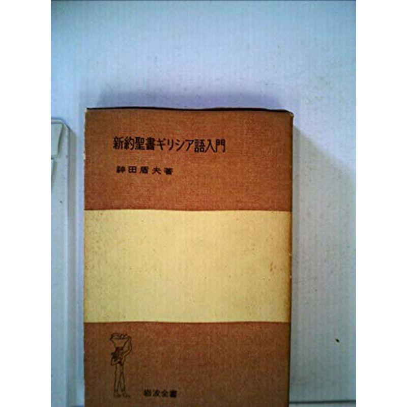 新約聖書ギリシア語入門 (1956年) (岩波全書)