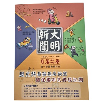 遠流文化 大明新聞:月落之卷，歷史科最強課外秘笈，圖像編年史再現江湖  黃榮郎