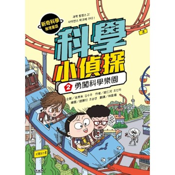 科學小偵探2：勇闖科學樂園_Readmoo 讀墨電子書