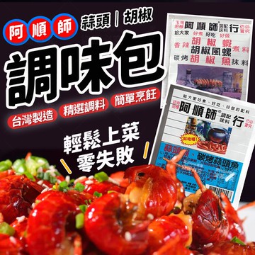 阿順師 胡椒粉 蒜頭粉 胡椒蝦 阿順師胡椒粉 胡椒魚 調味料 料理粉 調味粉  胡椒蝦 調味粉 蒜頭蝦 【Z086】
