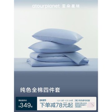 亞朵星球純色床上床單三四件套全棉純棉床笠罩被套枕頭套喬遷禮物