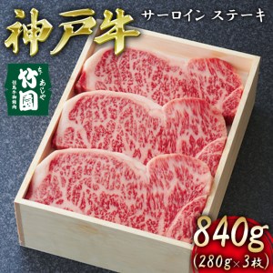 神戸牛 サーロイン ステーキ 840g（280g×3枚）[ 牛肉 ギフト 贈答用