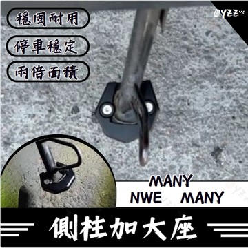 Oyzz 側柱加大底座 增厚底座 光陽 KYMCO many new many 專用 各種路面好停靠 不卡水溝孔