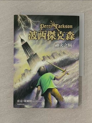 【書寶二手書T1／一般小說_SQU】波西傑克森1-神火之賊_吳梅瑛, 雷克萊爾頓