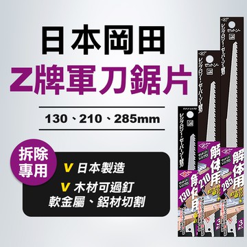 Z牌 岡田 20141 20105 20106 軍刀鋸片 木材 可過釘 軟金屬 鋁材 公司貨 螢宇五金