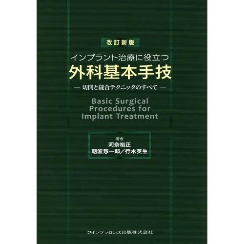 インプラント治療に役立つ外科基本手技 切開と縫合テクニックのすべて