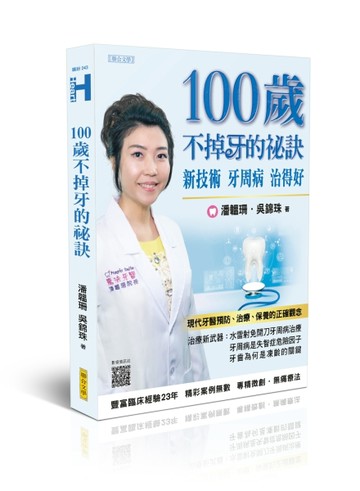 100歲不掉牙的祕訣[二手書_良好]