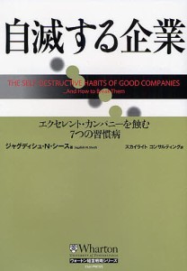 自滅する企業 エクセレント・カンパニーを蝕む7つの習慣病 ジャグディシュＮ．シース スカイライトコンサルティング