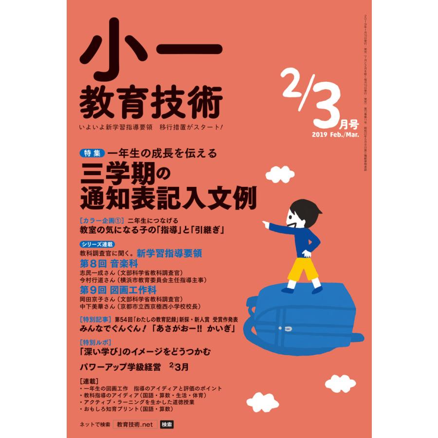 小一教育技術 2019年2 3月号 電子書籍版   教育技術編集部