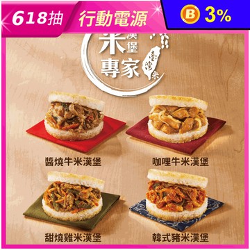【MOS摩斯漢堡】米漢堡任選200g 甜燒雞肉／韓式豬肉／醬燒牛肉／咖哩牛肉