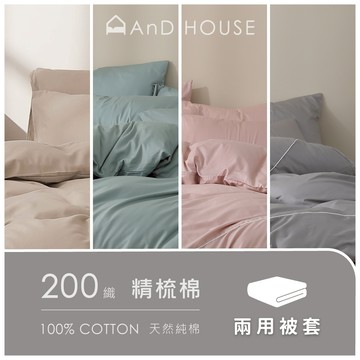 AnD House 精梳純棉200織-單品 / 雙人鋪棉兩用被套(不含床包、枕套)｜安庭家居 素色 顏色任搭