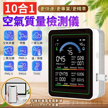 ✨升級款+可連手機+背光✨十合一空氣檢測 空氣品質檢測儀 PM2.5 溫度 濕度 甲醛檢測 濃度檢測儀 二氧化碳偵測器
