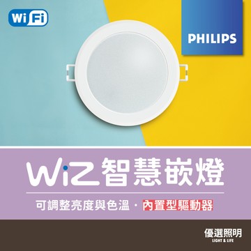 【優選照明】飛利浦 WiZ智能崁燈 PW021/PW03N｜可調色溫｜APP控制｜開孔9/15cm｜附快速接頭