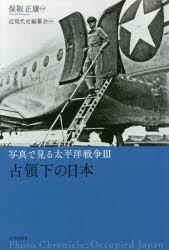 写真で見る太平洋戦争 占領下の日本 保阪正康