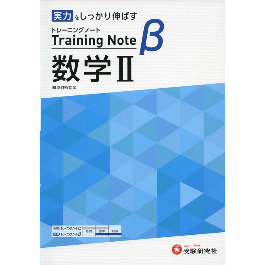 高校 トレーニングノート 数学II 新課程対応