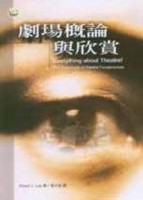 劇場概論與欣賞【二手書_良好】TAAZE讀冊生活