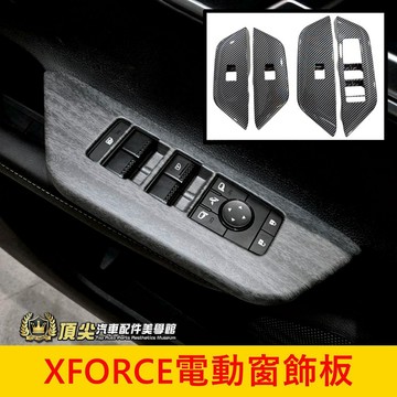 三菱【XFORCE電動窗飾板】木紋 卡夢 XF窗戶按鍵面板框 窗控飾板上蓋 玻璃升降開關飾板 車窗控制面板貼片 扶手飾條