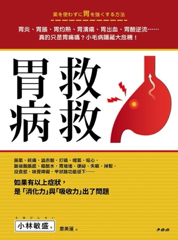 救救胃病[二手書_普通]
