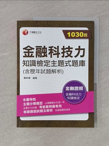 【書寶二手書T1／進修考試_ADQ】(金融證照)金融科技力知識檢定主題式題庫_黃秋樺編著
