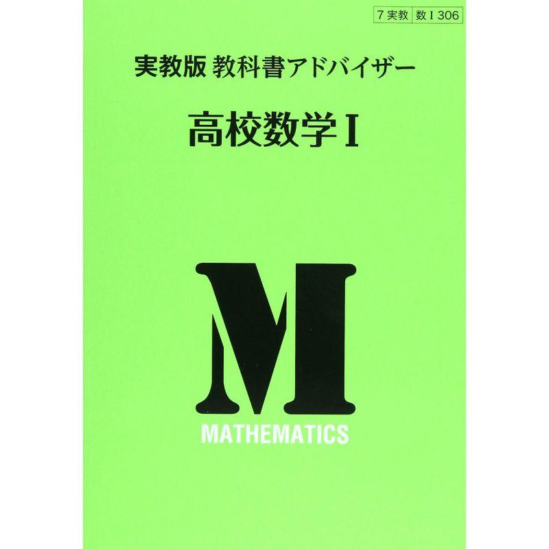 高校数学1 (実教版教科書アドバイザー)