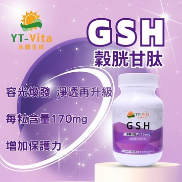 yt-vitagsh穀胱甘肽 谷胱甘肽glutathione 美妍配方 (30粒/瓶) 神農嚴選