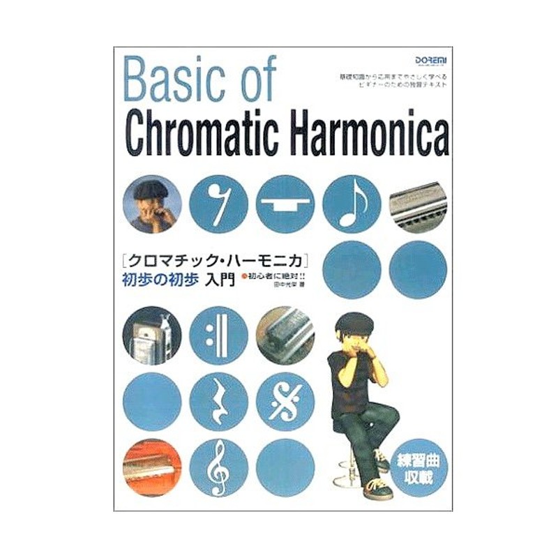 DOREMI ドレミ楽譜出版社 クロマチックハーモニカ 教本 初歩の初歩入門 楽譜 書籍 スライド式 ハーモニカ 初心者 教則本 Chromatic  harmonica book ハーモニカ教本