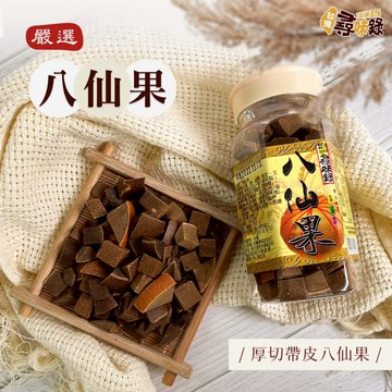 【最新效期】尋味錄－八仙果(帶皮) 八仙果 赤角 潤喉 助消化 生津止渴 喉糖 軟喉糖 涼果 古早味 尋味錄 老字號 耐