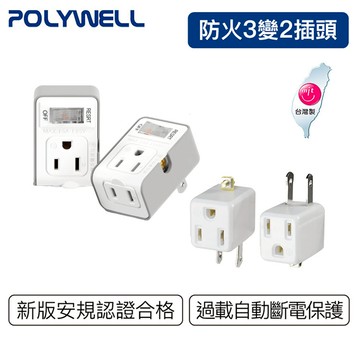 【POLYWELL】3變2插頭 2插座 台灣製造 MIT 充電座 充電頭 插頭