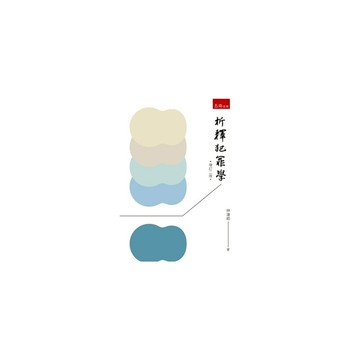 析釋犯罪學(增訂2版)