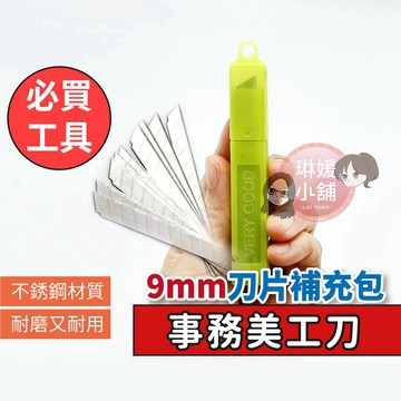 🌹現貨🌹9mm美工刀補充包 9mm美工刀刀片 刀片 裁紙刀片 事務刀片 拆信刀【SUS026】
