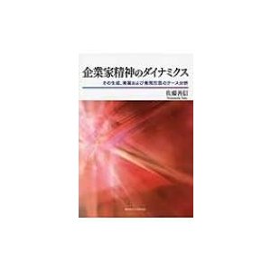 企業家精神のダイナミクス その生成、発展および発現形態のケース分析 関西学院大学研究叢書   佐藤善信  〔