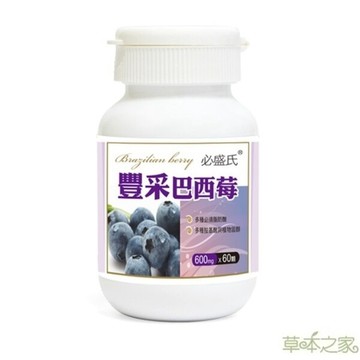 【草本之家】豐采巴西莓(60粒/瓶)