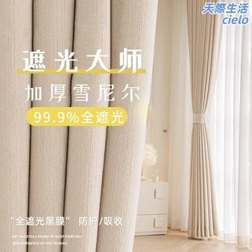 【全遮光大師】窗簾 遮光窗簾 雪尼爾窗簾 絲絨窗簾 客廳窗簾 臥室窗簾 法式輕奢設計 高級垂感 隔音隔熱 客廳臥室通用