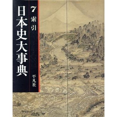 日本史大事典(７　索引)／平凡社