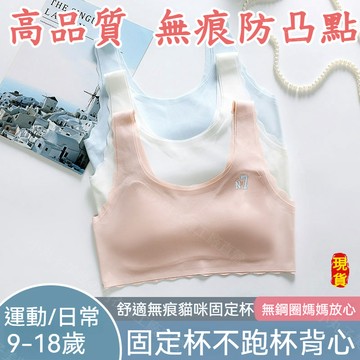 ✨冰絲少女固定杯內衣✨發育青春期9-18歲 無痕抹胸背心 兒童小學國中生文胸罩 發育期內衣 防凸點不跑杯舒適無痕裸感文胸