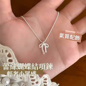Miracle star ✨純銀蕾絲蝴蝶結項鍊 設計師款輕奢小眾 女款高級感鎖骨鏈