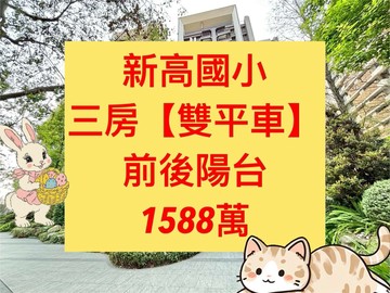 新高國小✨｜三房【雙平車】｜低於行情｜台中市太平區環中東路三段