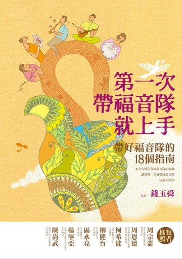 第一次帶福音隊就上手：帶好福音隊的18個指南[二手書_良好]