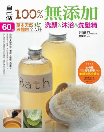 自己做100％無添加洗顏．沐浴．洗髮精：60款草本天然液體皂全收錄[二手書_良好]
