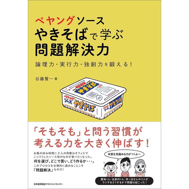 ぺヤングソースやきそばで学ぶ問題解決力 論理力・実行力・独創力を鍛える