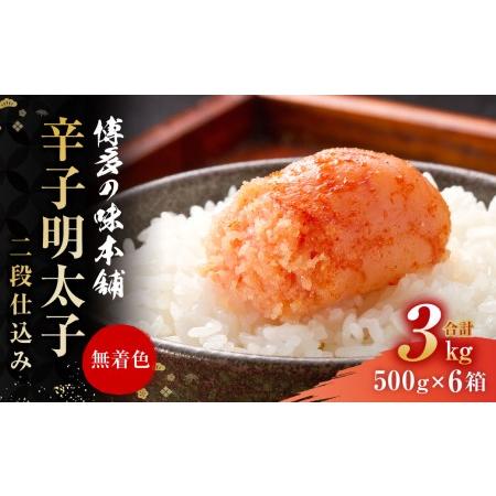 ふるさと納税 博多の味本舗 辛子明太子 3kg(500g×6)＜無着色・二段仕込み＞ 明太子 熟成 福岡県大刀洗町